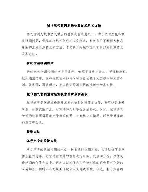城市燃气管网泄漏检测技术及其方法