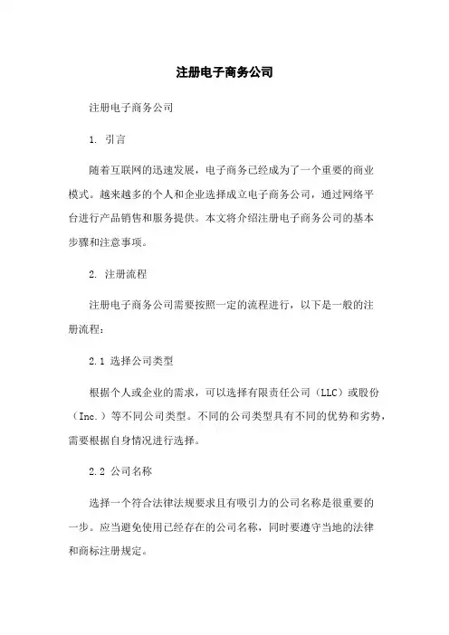 注册电子商务公司