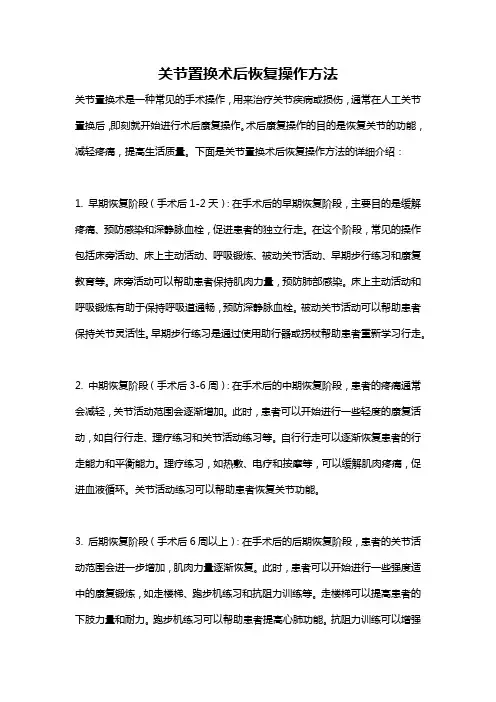 关节置换术后恢复操作方法