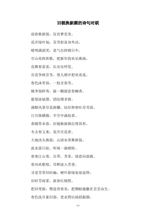 旧貌换新颜的诗句对联
