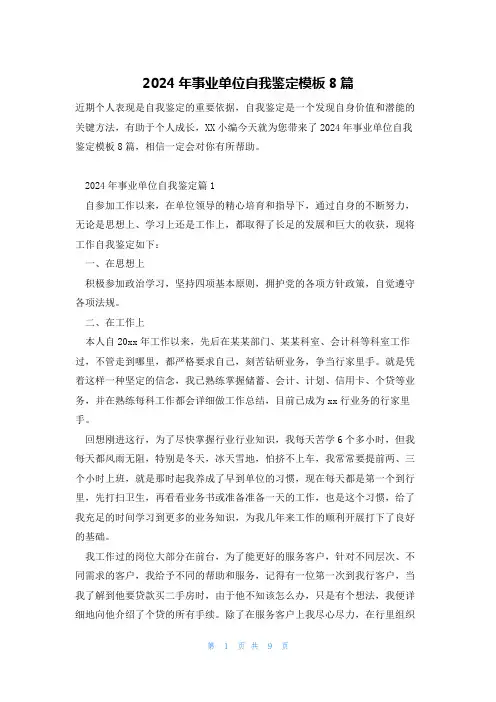 2024年事业单位自我鉴定模板8篇