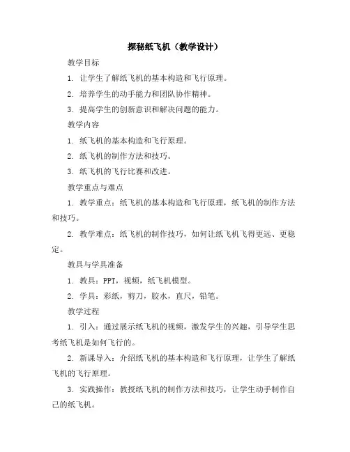探秘纸飞机(教学设计)2023-2024学年综合实践活动四年级上册全国通用