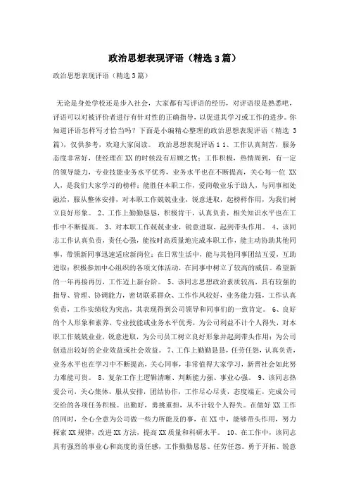 政治思想表现评语(精选3篇)