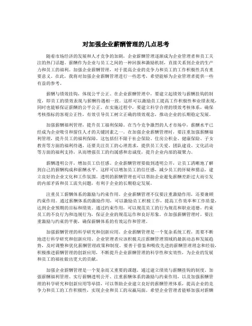对加强企业薪酬管理的几点思考