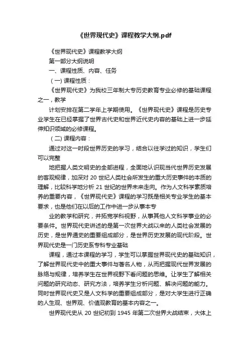 《世界现代史》课程教学大纲.pdf