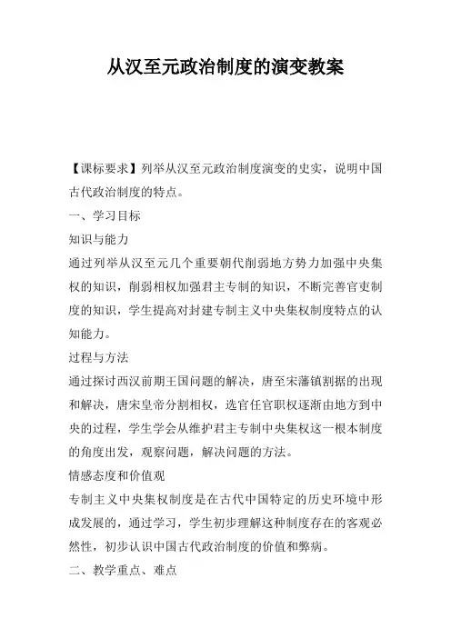 从汉至元政治制度的演变教案