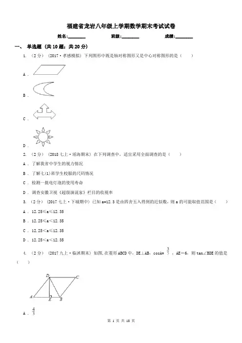 福建省龙岩八年级上学期数学期末考试试卷