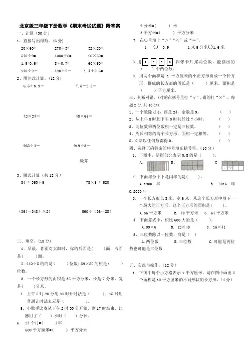 北京版三年级下册数学《期末考试试题》附答案