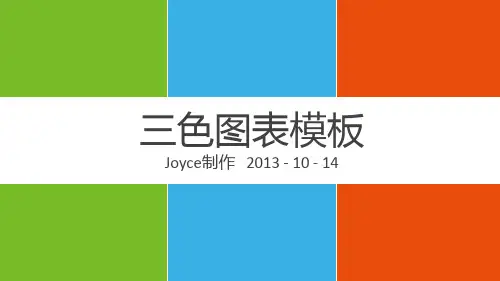 三色图表PPT模板