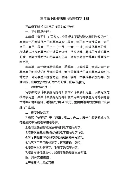 三年级下册书法练习指导教学计划
