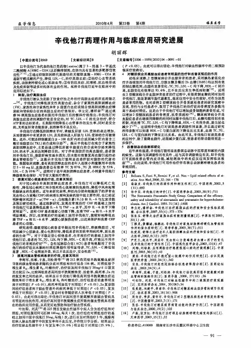 辛伐他汀药理作用与临床应用研究进展