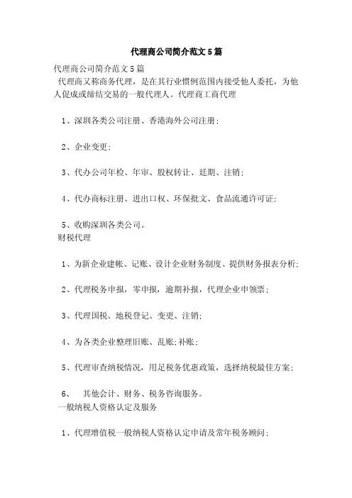 代理商公司简介范文5篇（范本）