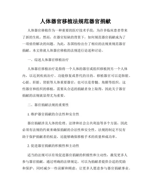人体器官移植法规范器官捐献