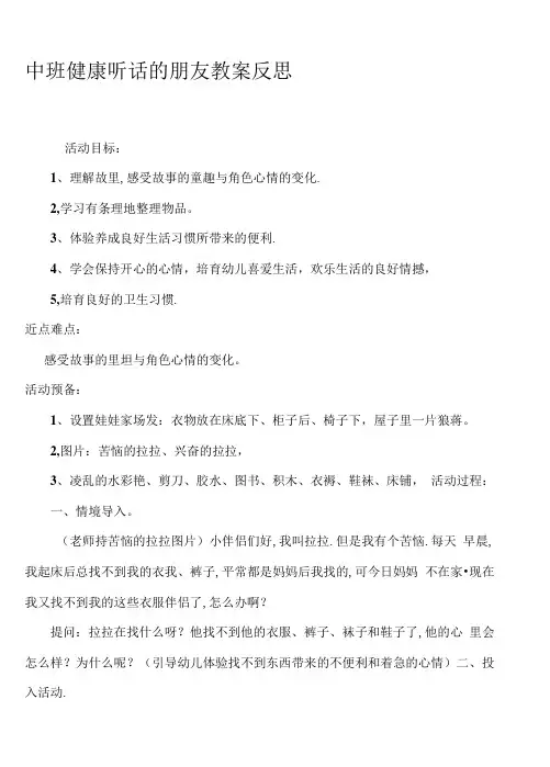 2023年中班健康听话的朋友教案反思