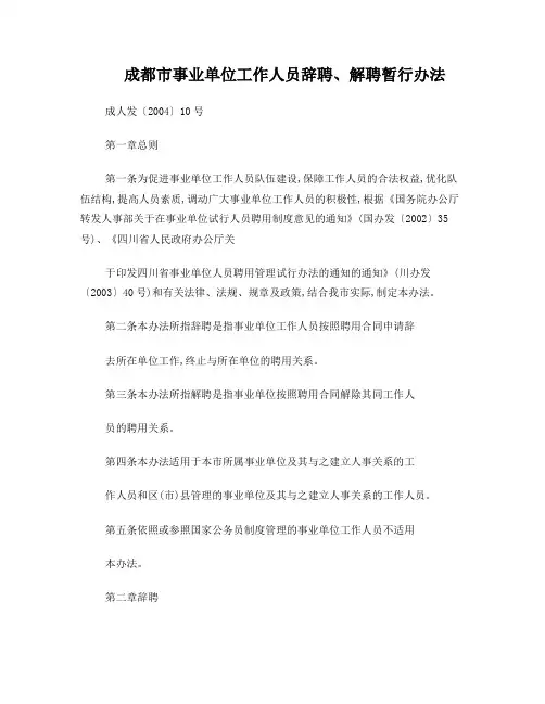 成都市事业单位工作人员辞聘、解聘暂行办法