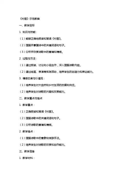 《村居》示范教案