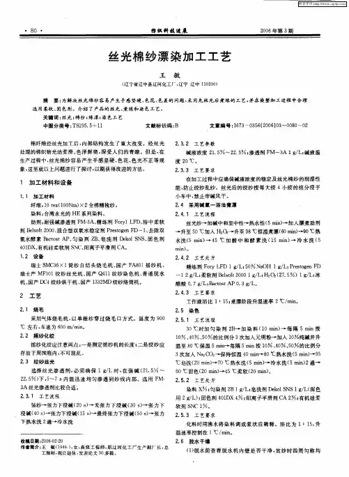 丝光棉纱漂染加工工艺