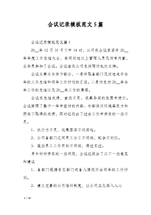 会议记录模板范文5篇