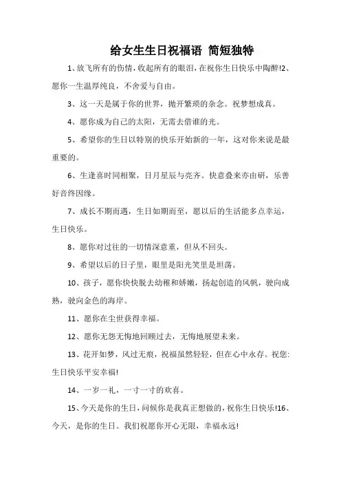给女生生日祝福语 简短独特