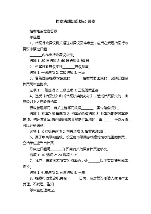 档案法规知识基础-答案