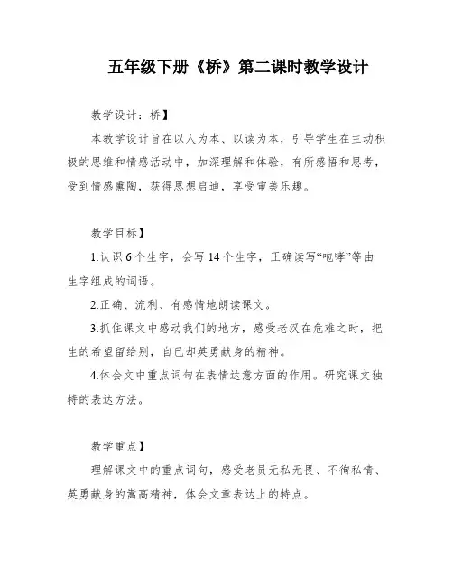 五年级下册《桥》第二课时教学设计