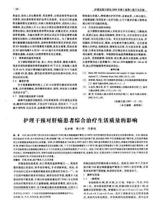 护理干预对肝癌患者综合治疗生活质量的影响