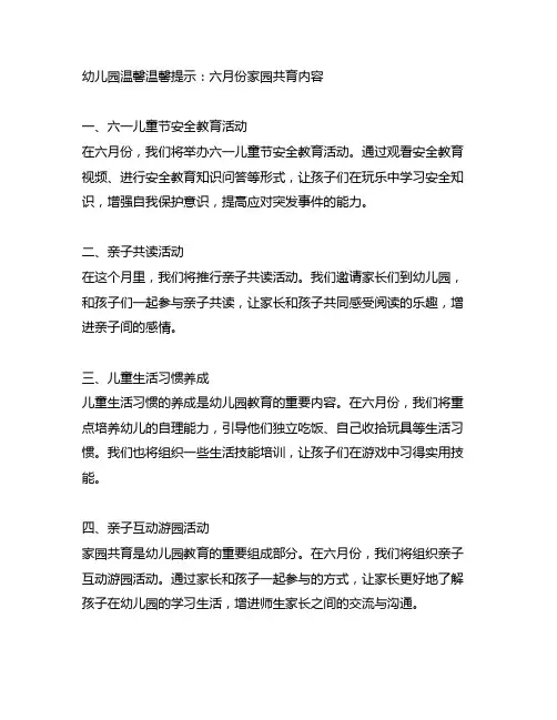 幼儿园温馨温馨提示：六月份家园共育内容