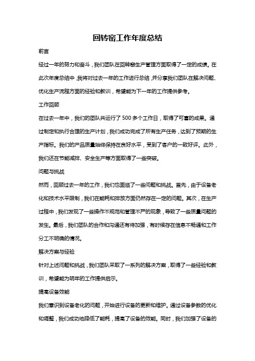 回转窑工作年度总结