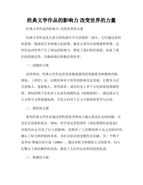 经典文学作品的影响力 改变世界的力量