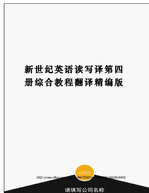 新世纪英语读写译第四册综合教程翻译精编版