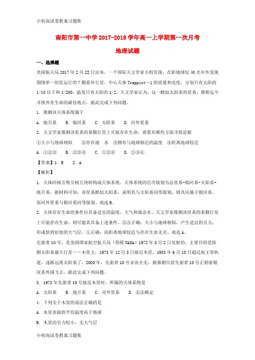 [小初高学习]河南省南阳市第一中学2017-2018学年高一地理上学期第一次月考试题(含解析)