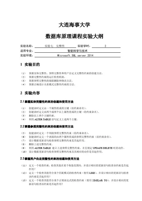 数据库实验报告完整性约束