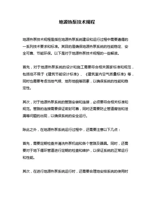 地源热泵技术规程