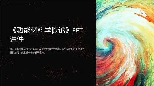 《功能材料学概论》课件