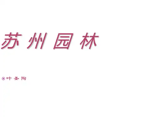 八年级语文上册第三单元13《苏州园林》新人教版PPT课件