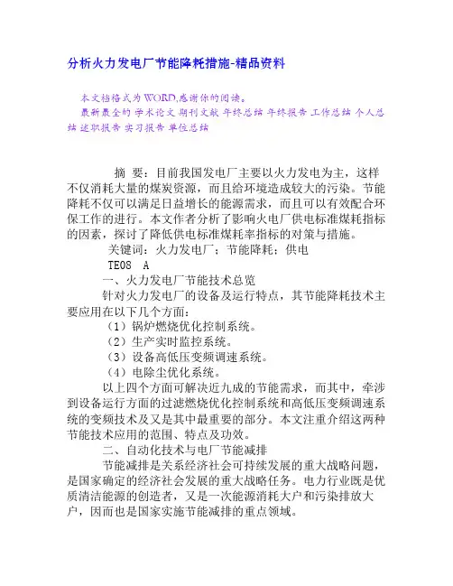 分析火力发电厂节能降耗措施[资料]