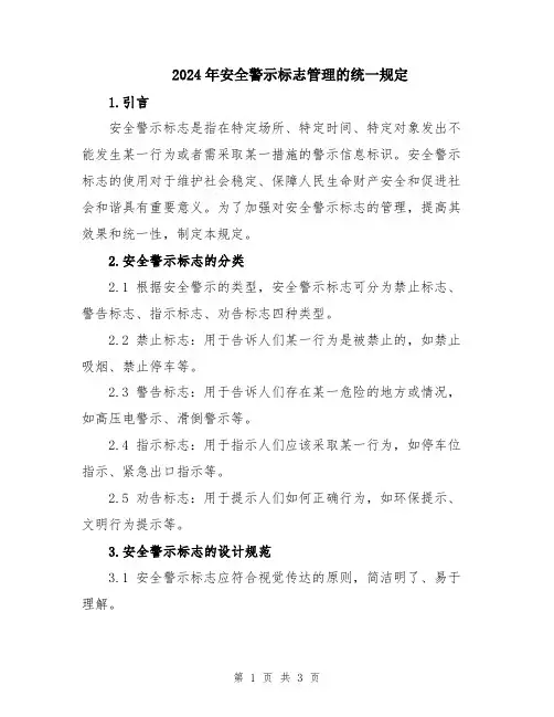 2024年安全警示标志管理的统一规定