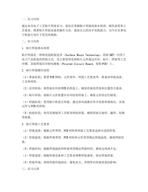 电子工艺贴片焊接实习报告