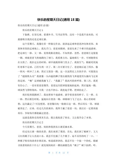 快乐的星期天日记(通用15篇)