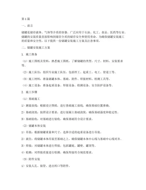 储罐安装施工方案及注意事项(2篇)