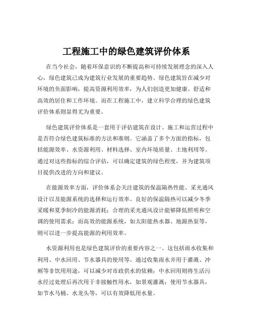 工程施工中的绿色建筑评价体系