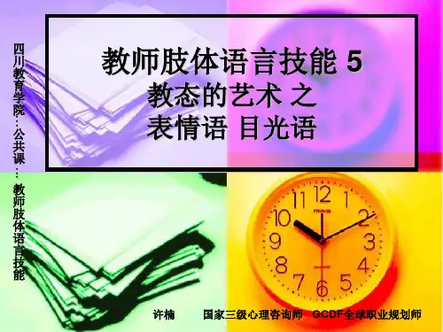 教师肢体语言之表情语、目光语