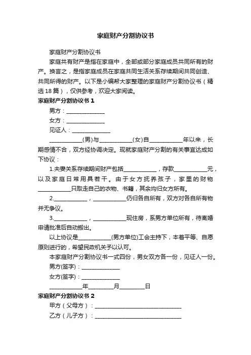 家庭财产分割协议书（精选18篇）