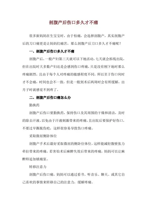 剖腹产后伤口多久才不痛