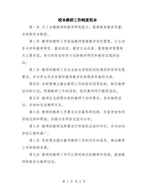 校本教研工作制度范本