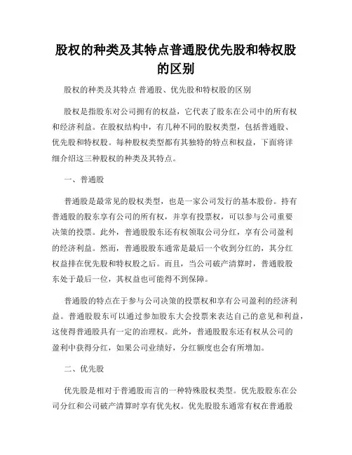 股权的种类及其特点普通股优先股和特权股的区别