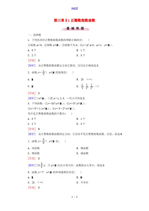 高中数学 3.1正整数指数函数同步测试 北师大版必修1-北师大版高一必修1数学试题