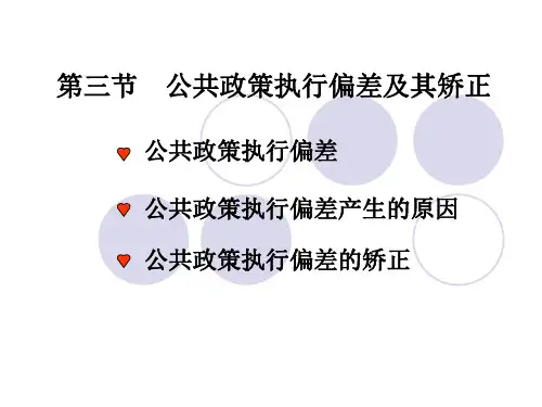 公共政策课件第四章第三节  公共政策执行偏差及其矫正