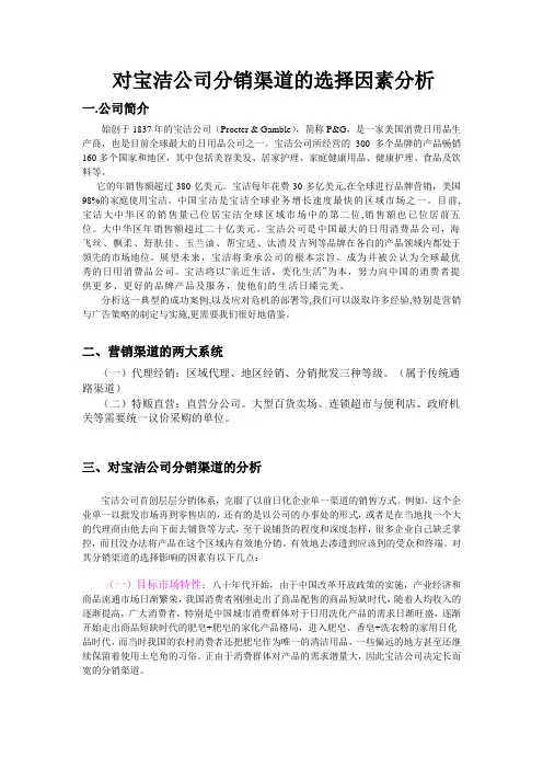 初稿：对宝洁公司分销渠道的选择因素分析(小组)