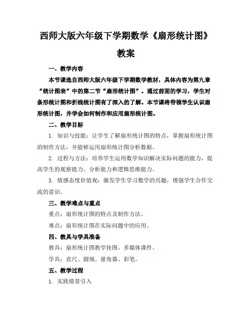 西师大版六年级下学期数学《扇形统计图》教案